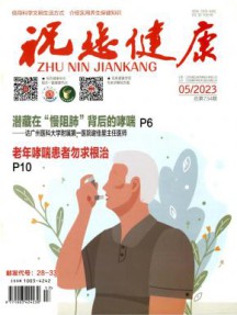 祝您健康杂志
